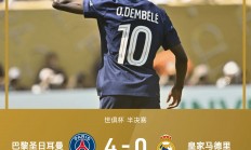 开云体育-关于卫冕冠军巴黎FC主场大胜，喜获三分的信息