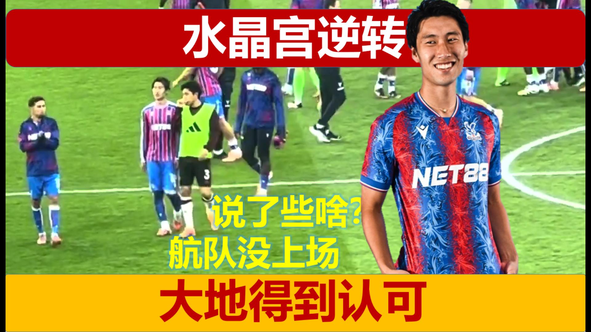 水晶宫主场逆转取胜，继续冲击前列的简单介绍